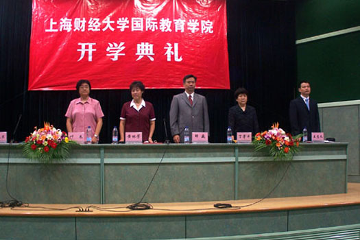 上海財經(jīng)大學國際教育學院2007級新生開學典禮隆重舉行 第 2 張