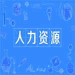 人力資源管理